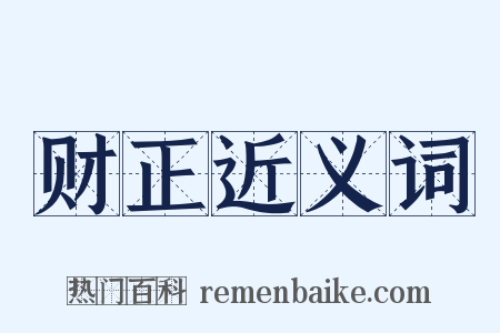 财正近义词是什么意思的图片
